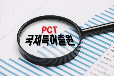 지난해 PCT 국제조사 접수, 한국 세계 '4위'... 1위는 유럽